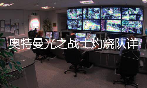 曼光之战详细攻略奥特士灼烧队思路